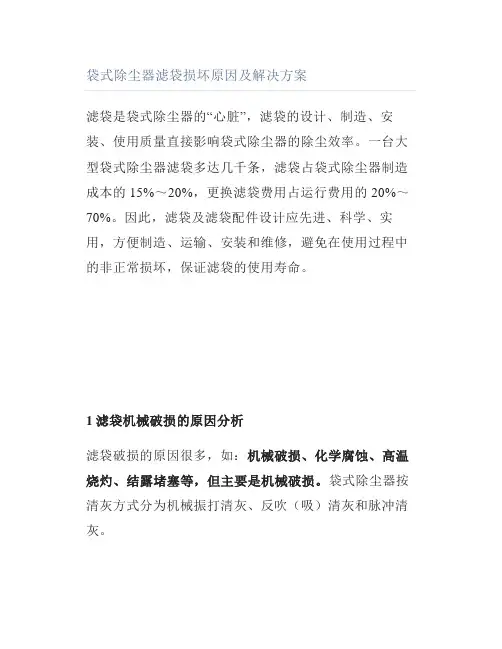 袋式除尘器滤袋损坏原因及解决方案