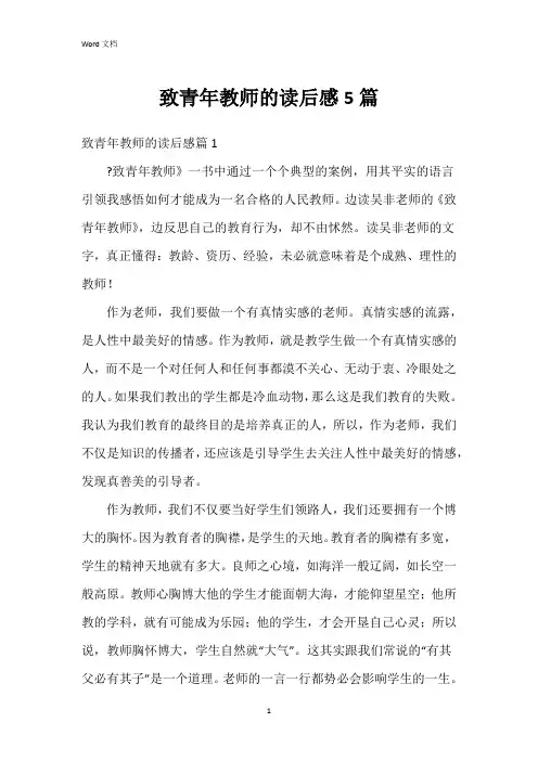 致青年教师的读后感5篇