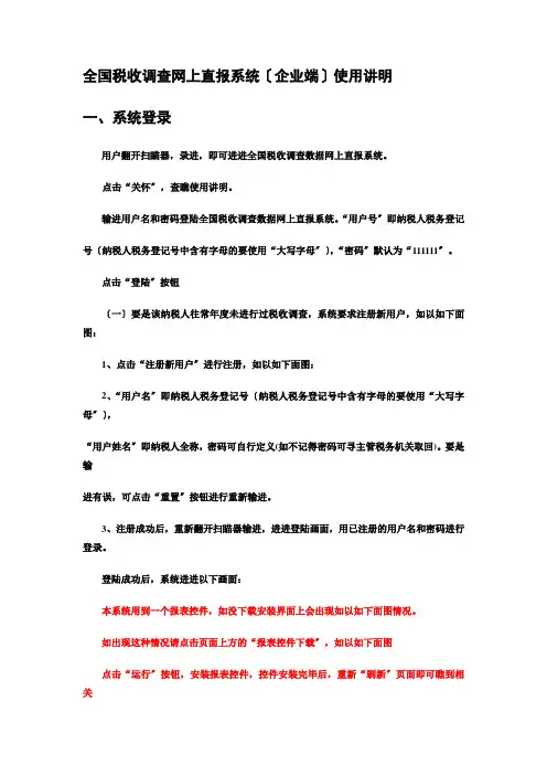 全国税收调查网上直报系统使用说明