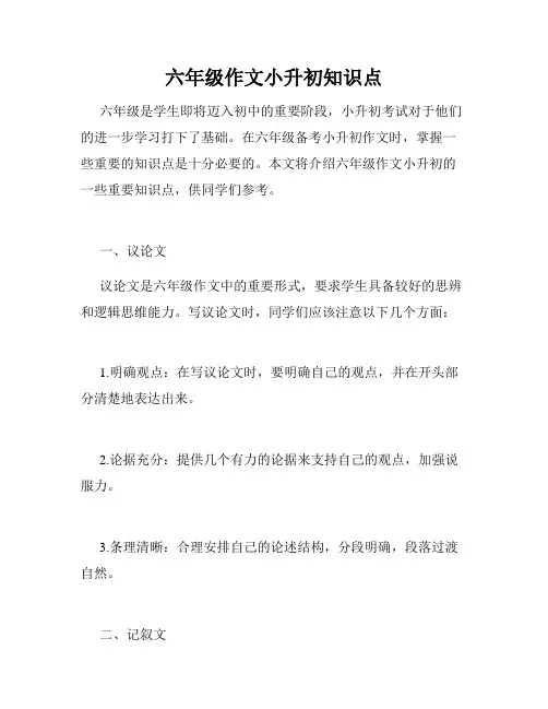 六年级作文小升初知识点