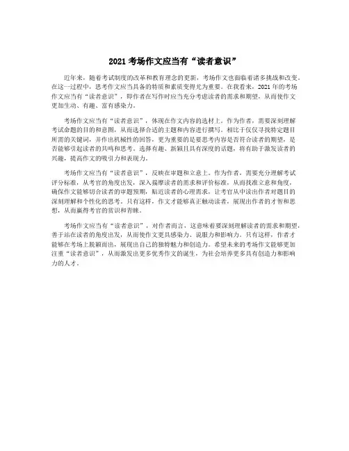 2021考场作文应当有“读者意识”