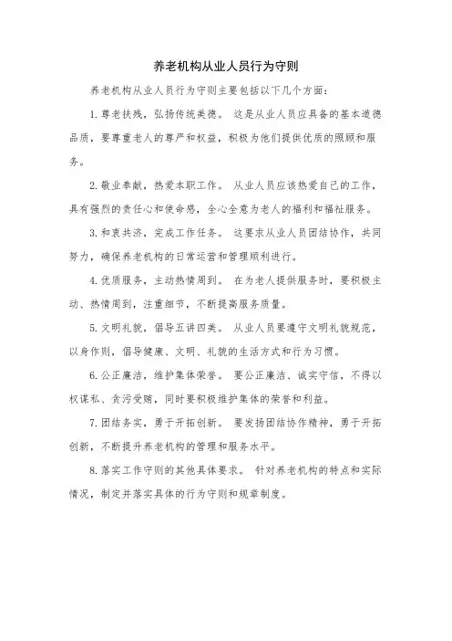 养老机构从业人员行为守则
