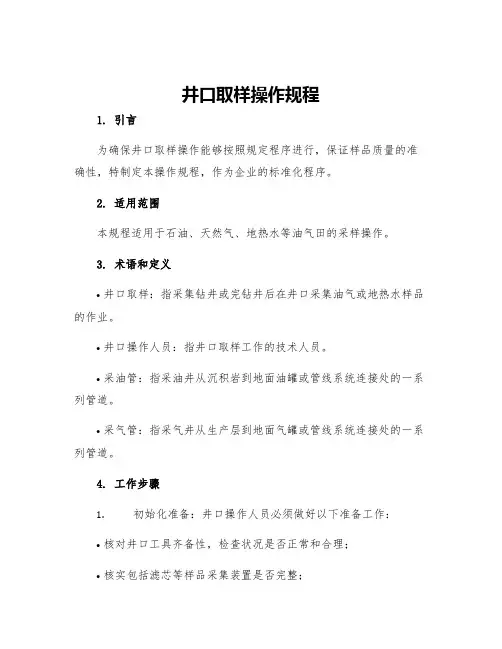 井口取样操作规程