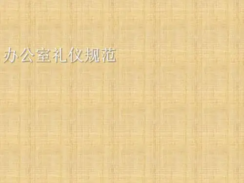 办公室礼仪规范培训(PPT 40张)