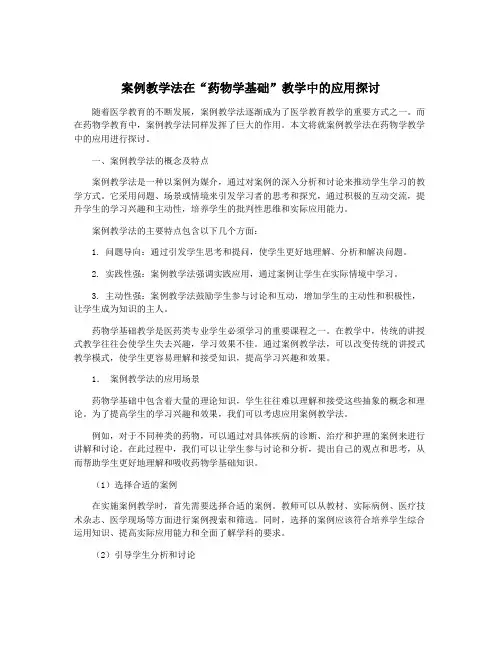 案例教学法在“药物学基础”教学中的应用探讨