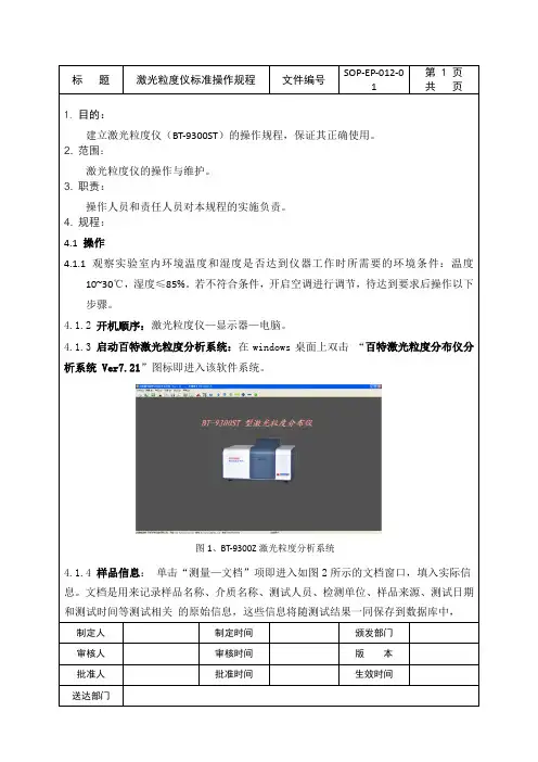 12-激光粒度仪标准操作规程