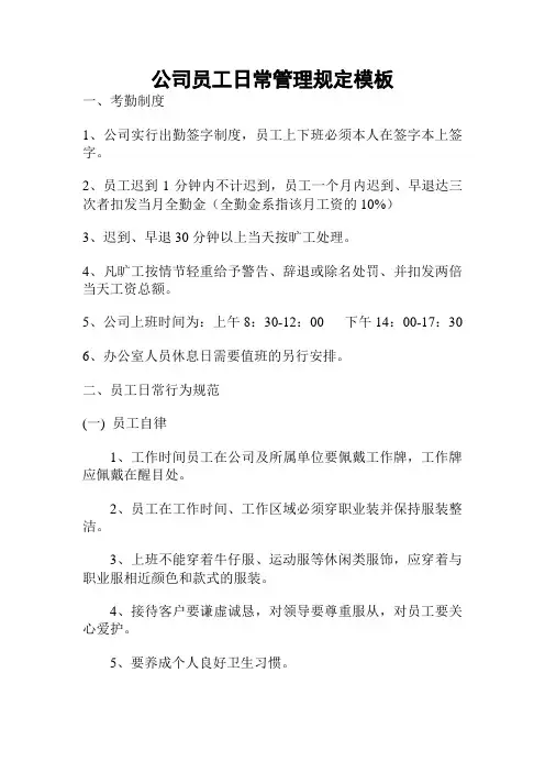 公司员工日常管理规定模板