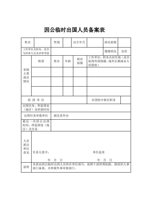 5、因公临时出国人员备案表