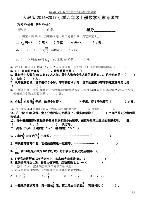 人教版2016-2017年小学六年级上册数学期末考试卷及答案