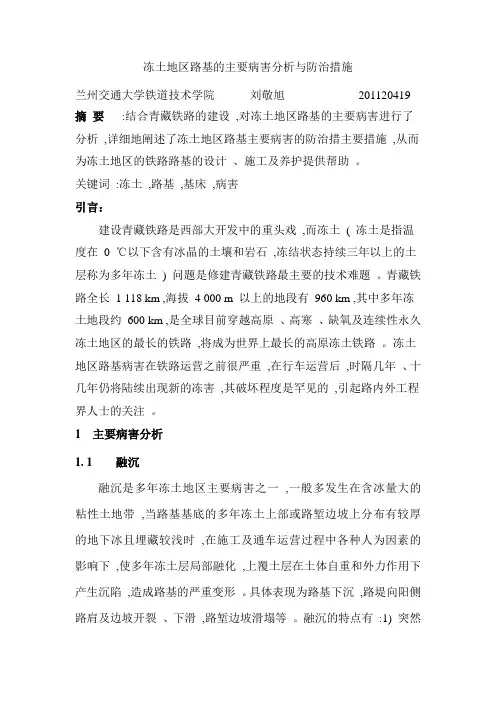 冻土地区路基的主要病害分析与防治措施