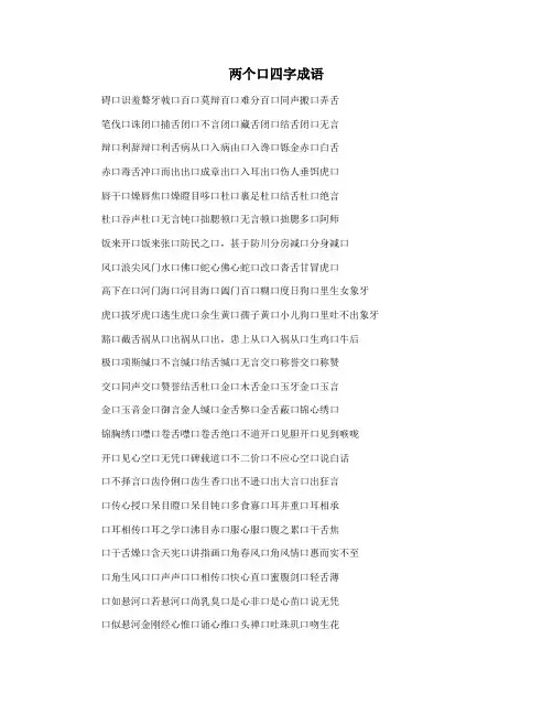 两个口四字成语