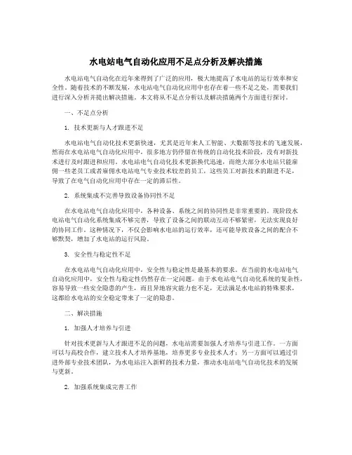 水电站电气自动化应用不足点分析及解决措施