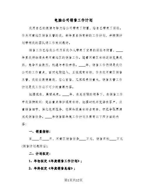 电脑公司销售工作计划（四篇）
