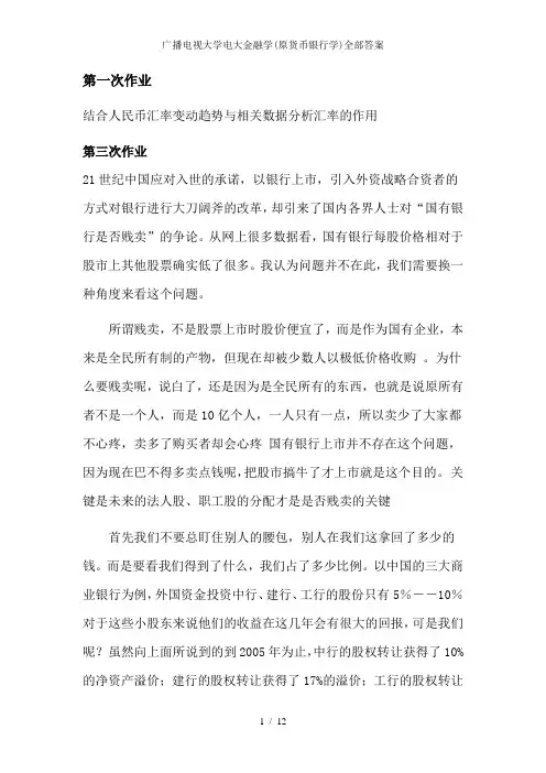 广播电视大学电大金融学(原货币银行学)全部答案