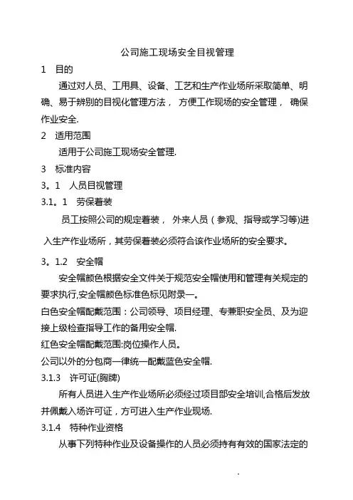 施工现场安全目视管理