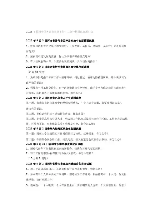 2023年最新全国各省市事业单位、三支一扶面试真题汇总
