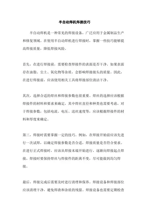 半自动焊机焊接技巧