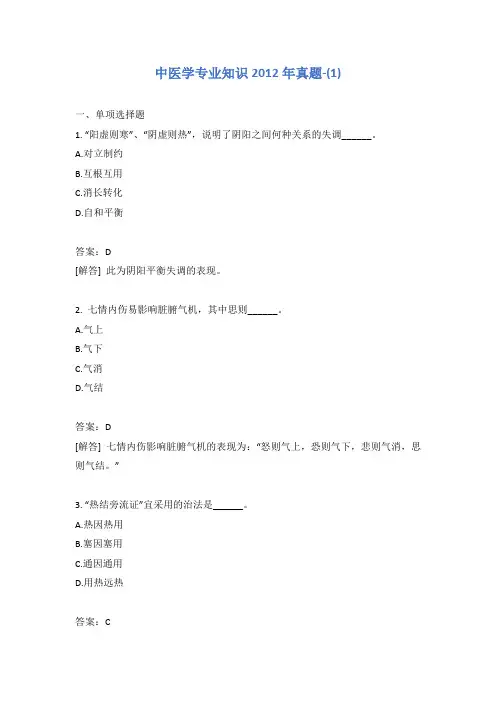 中医学专业知识2012年真题-(1)