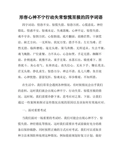 形容心神不宁行动失常惊慌至极的四字词语