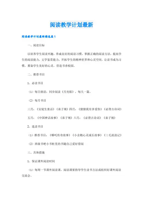 阅读教学计划最新