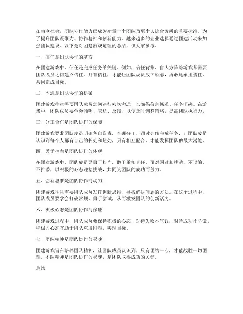 团建游戏道理总结范文