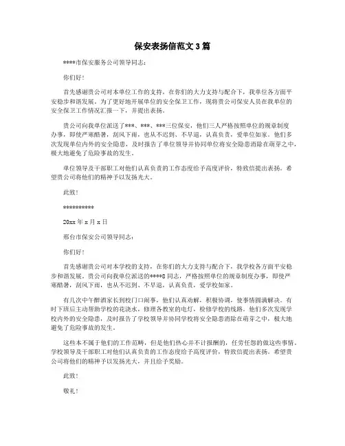 保安表扬信范文3篇