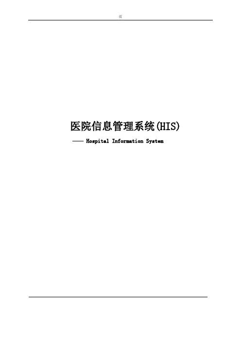 医院的HIS系统方案.doc