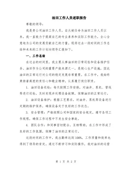 油田工作人员述职报告