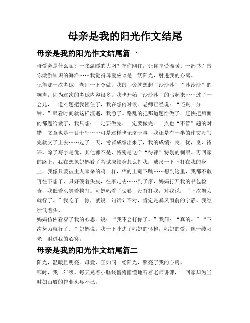母亲是我的阳光作文结尾