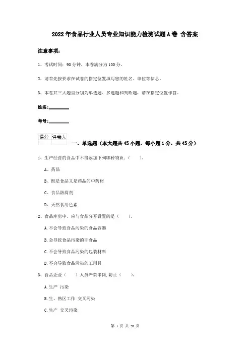 2022年食品行业人员专业知识能力检测试题A卷 含答案