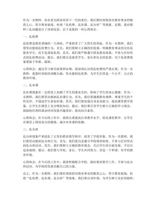 关于教师三乱心得体会