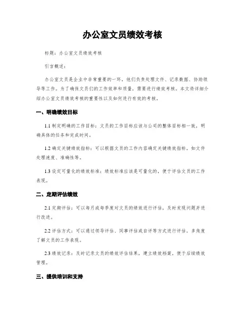办公室文员绩效考核