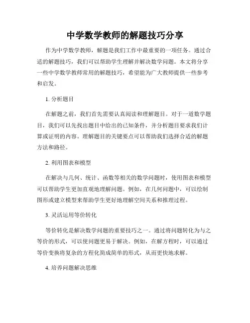 中学数学教师的解题技巧分享
