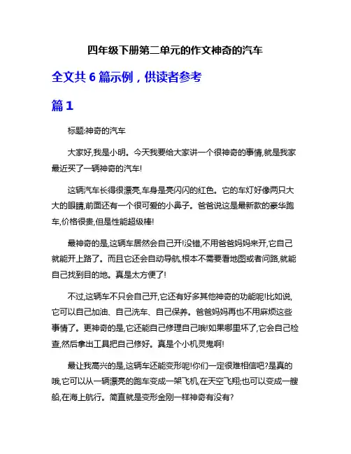 四年级下册第二单元的作文神奇的汽车