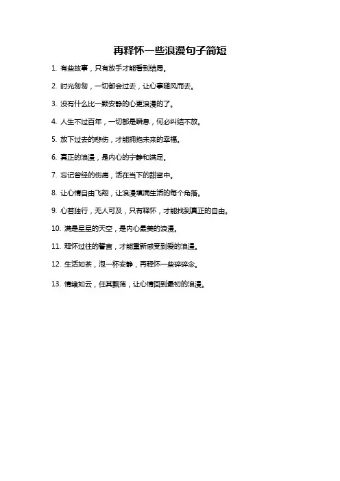 再释怀一些浪漫句子简短