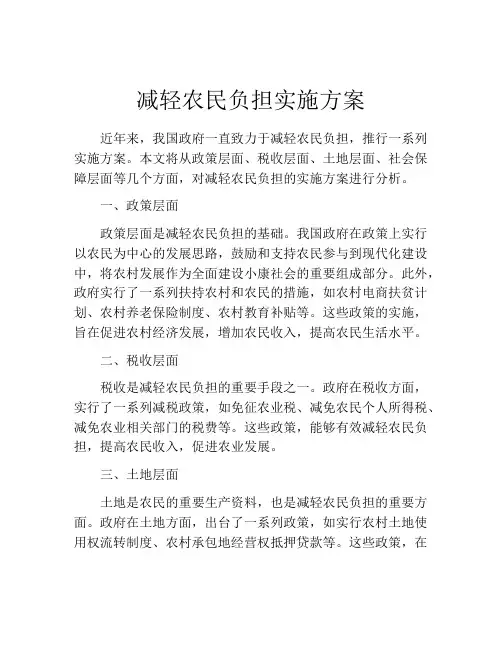 减轻农民负担实施方案
