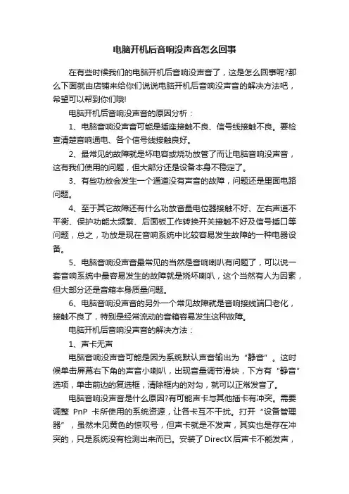 电脑开机后音响没声音怎么回事