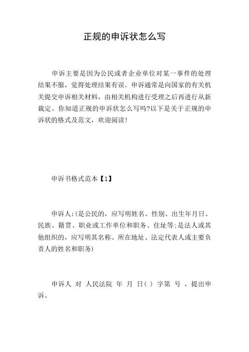 正规的申诉状怎么写