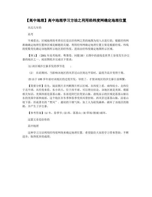 【高中地理】高中地理学习方法之利用经纬度网确定地理位置