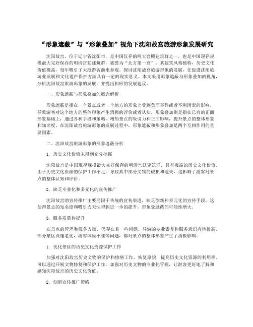 “形象遮蔽”与“形象叠加”视角下沈阳故宫旅游形象发展研究
