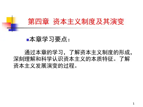 资本主义制度及其演变ppt课件