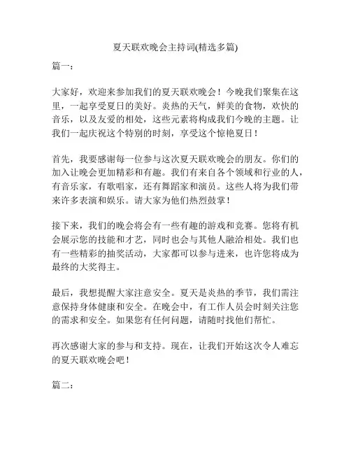 夏天联欢晚会主持词(精选多篇)