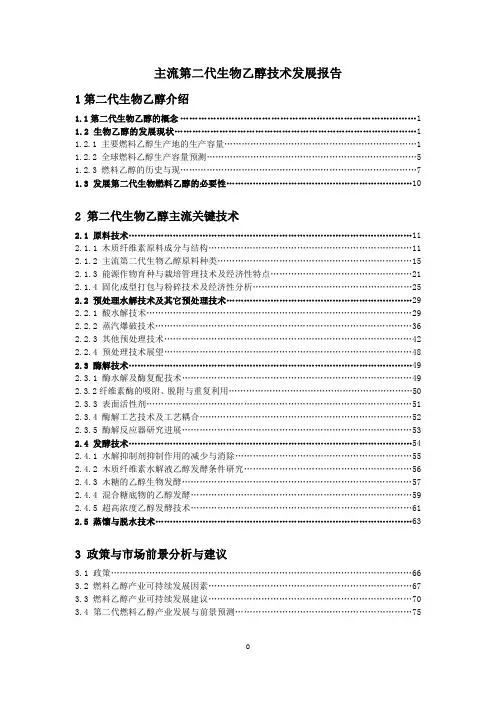 主流第二代生物乙醇技术发展报告5