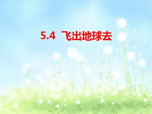 5.4《飞出地球去》ppt课件(沪科版必修2)-上课用
