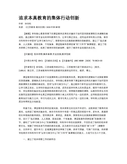 追求本真教育的集体行动创新