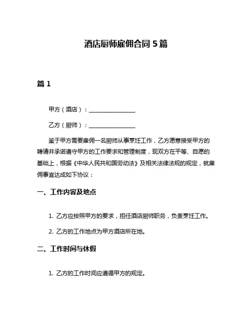 酒店厨师雇佣合同5篇