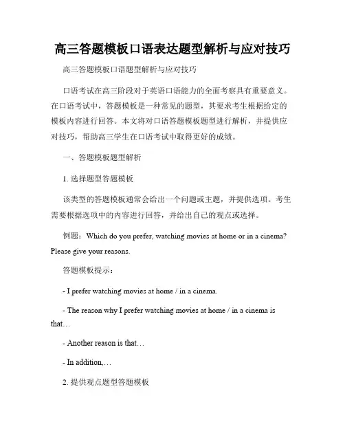 高三答题模板口语表达题型解析与应对技巧