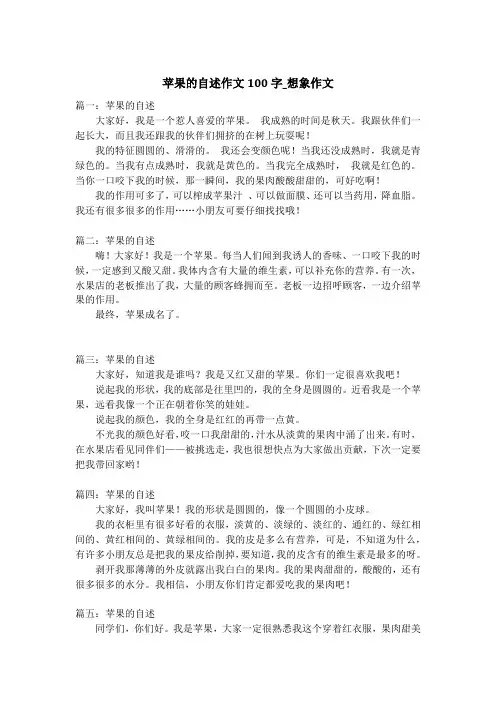 苹果的自述作文100字_想象作文