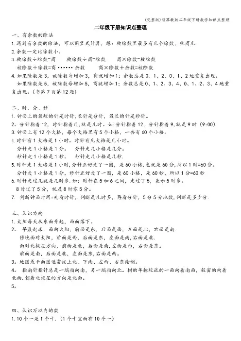 (完整版)新苏教版二年级下册数学知识点整理