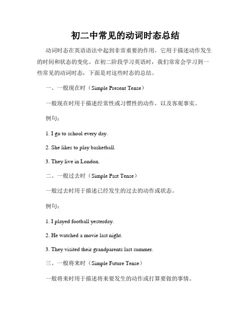 初二中常见的动词时态总结